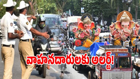 హైదరాబాద్‌లో గణేష్ నిమజ్జనం ట్రాఫిక్ ఆంక్షలు విడుదల.. ఈ రూట్లన్నీ క్లోజ్..?