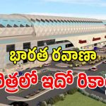 భారతదేశపు మొట్టమొదటి బుల్లెట్ రైల్వే స్టేషన్ కనెక్టివిటీ.. ఎక్కడో తెలుసా..?