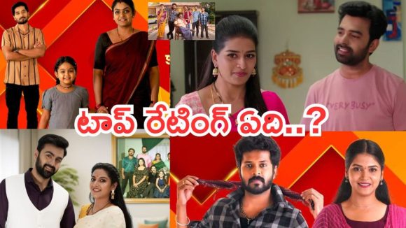 Telugu TV Serials: ఈ వారం సీరియల్స్ టీఆర్పీ రేటింగ్.. కార్తీక దీపం 2 పరిస్థితి ఏంటి..?