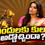 నంది అవార్డుకు కులం అడ్డొచ్చిందా? ఇండస్ట్రీ పాలిటిక్స్ పై ఉదయభాను కామెంట్స్!
