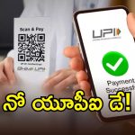 అక్టోబర్ 2న నో యూపీఐ డే.. దేశవ్యాప్తంగా వ్యాపారుల వినూత్న నిరసన!