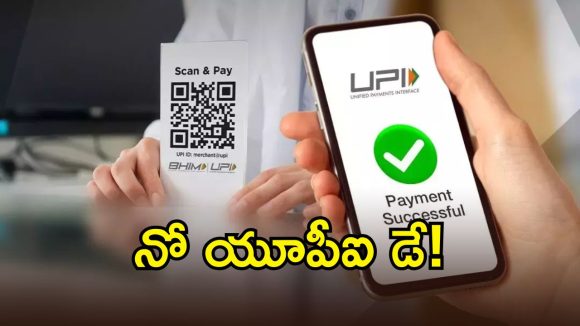 అక్టోబర్ 2న నో యూపీఐ డే.. దేశవ్యాప్తంగా వ్యాపారుల వినూత్న నిరసన!