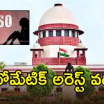 పోక్సో కేసులో కోర్టు కీలక తీర్పు.. ఎఫ్ఐఆర్ నమోదైనంత మాత్రాన అరెస్ట్ చెల్లదు
