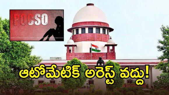 పోక్సో కేసులో కోర్టు కీలక తీర్పు.. ఎఫ్ఐఆర్ నమోదైనంత మాత్రాన అరెస్ట్ చెల్లదు