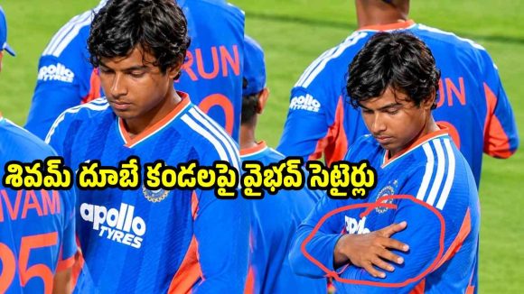 పందిలా బలిసావ్ ? నీ వల్ల ఏం లాభం.. శివమ్ దూబేను టీజ్ చేసిన వైభవ్