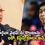 రాజస్థాన్ ను వదిలేసి LSGలోకి వచ్చేయ్.. నా ఆస్తులు రాసి ఇస్తా !