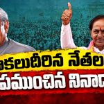 ఇండియా షైనింగ్‌- బంగారు తెలంగాణ…! ఒక్క నినాదం.. కొంపలు ముంచిన వైనం! ఆత్మవిశ్వాసం కాదది అతి విశ్వాసంగా తేల్చిన జనం..