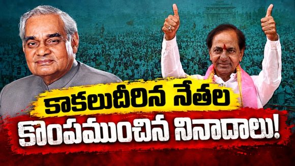 ఇండియా షైనింగ్‌- బంగారు తెలంగాణ…! ఒక్క నినాదం.. కొంపలు ముంచిన వైనం! ఆత్మవిశ్వాసం కాదది అతి విశ్వాసంగా తేల్చిన జనం..