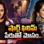 షార్ట్ ఫిలిమ్ అంటూ రూ.5 లక్షలు.. చివరికి పోలీసులకు బిగ్ బాస్ బ్యూటీ !