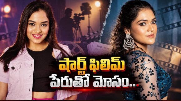 షార్ట్ ఫిలిమ్ అంటూ రూ.5 లక్షలు.. చివరికి పోలీసులకు బిగ్ బాస్ బ్యూటీ !
