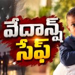 3 ఏళ్ల బాబు మిస్సింగ్ కేసులో ట్విస్ట్.. కిడ్నాప్ చేసింది వాళ్లే