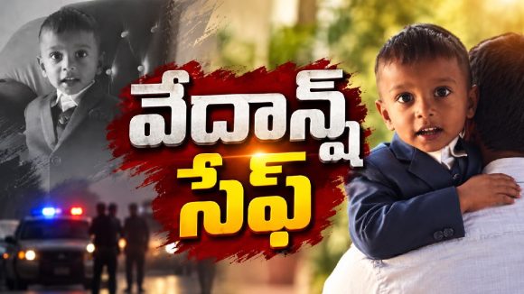 3 ఏళ్ల బాబు మిస్సింగ్ కేసులో ట్విస్ట్.. కిడ్నాప్ చేసింది వాళ్లే