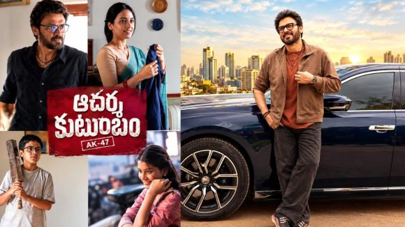 వాయిదా పడ్డ ‘ఆదర్శ కుటుంబం-AK47’.. కొత్త రిలీజ్ డేట్ ఎప్పుడంటే?