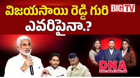 కొత్త పార్టీ ప్రకటనతో విజయసాయి రెడ్డి బిగ్ ప్లాన్.. జగన్‌కు చెక్ పడినట్టేనా..!