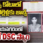 ఏపీ డీఎస్సీలో మరో భారీ స్కామ్ బట్టబయలు.. ఒకే ఇంట్లో అన్నాచెల్లెళ్లకు టీచర్ ఉద్యోగాలు!