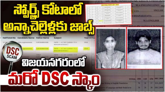 ఏపీ డీఎస్సీలో మరో భారీ స్కామ్ బట్టబయలు.. ఒకే ఇంట్లో అన్నాచెల్లెళ్లకు టీచర్ ఉద్యోగాలు!
