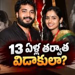 13 ఏళ్ల ప్రేమకు బ్రేక్.. విడిపోతున్న స్టార్ కపుల్..?