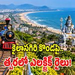 పర్యాటకులకు శుభవార్త.. కైలాసగిరిపై మళ్లీ మోగనున్న టాయ్ ట్రైన్ కూత!