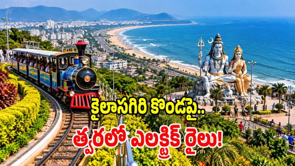 పర్యాటకులకు శుభవార్త.. కైలాసగిరిపై మళ్లీ మోగనున్న టాయ్ ట్రైన్ కూత!