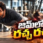 జిమ్‌లో మంచు విష్ణు కష్టాలు చూస్తే.. ఏదో పెద్ద ప్లానే ఉన్నట్టుంది!