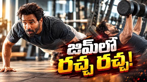 జిమ్‌లో మంచు విష్ణు కష్టాలు చూస్తే.. ఏదో పెద్ద ప్లానే ఉన్నట్టుంది!