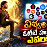 విశ్వంభర ఓటీటీ డీల్ పై సందిగ్ధత.. తెరపైకి కొత్త విడుదల తేదీ!