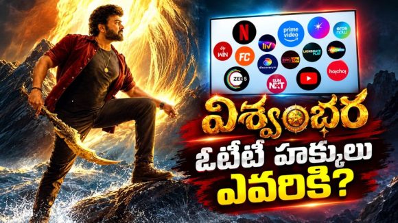 విశ్వంభర ఓటీటీ డీల్ పై సందిగ్ధత.. తెరపైకి కొత్త విడుదల తేదీ!