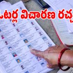 సర్ జాబితా ప్రక్షాళనలో గందరగోళం.. విచారణలతో వృద్ధులకు తప్పని తిప్పలు!