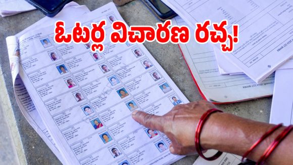 సర్ జాబితా ప్రక్షాళనలో గందరగోళం.. విచారణలతో వృద్ధులకు తప్పని తిప్పలు!