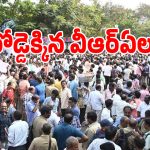 మచిలీపట్నంలో హోరెత్తిన వీఆర్ఏ జేఏసీ ధర్నా.. వారి డిమాండ్లు ఇవే!