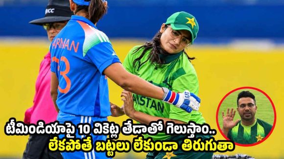 ఆసియా క‌ప్ ఫైన‌ల్స్ లో టీమిండియాకు న‌ర‌కం చూపిస్తాం..రియాజ్ హెచ్చ‌రిక‌