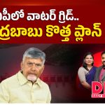 ఏపీలో వాటర్ గ్రిడ్.. చంద్రబాబు కొత్త ప్లాన్..!