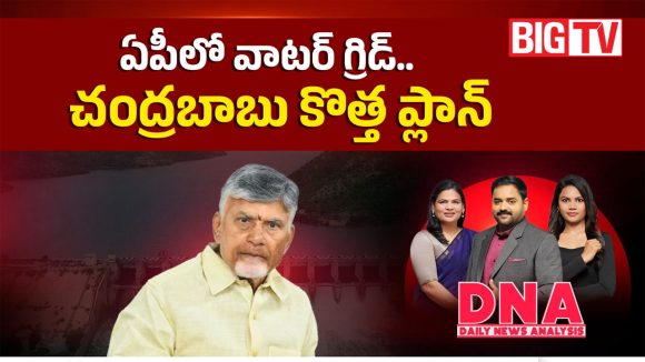 ఏపీలో వాటర్ గ్రిడ్.. చంద్రబాబు కొత్త ప్లాన్..!