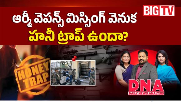 ఆర్మీ వెపన్స్ మిస్సింగ్ వెనుక హనీ ట్రాప్ ఉందా?