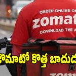 జొమాటో కస్టమర్లకు బిగ్ షాక్.. ఇకపై క్యాష్ ఆన్ డెలివరీ చేస్తే అదనపు ఫీజు!