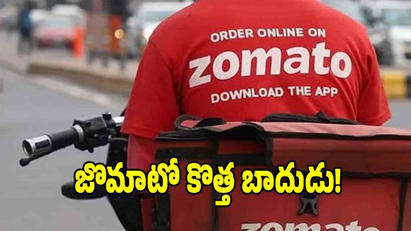 జొమాటో కస్టమర్లకు బిగ్ షాక్.. ఇకపై క్యాష్ ఆన్ డెలివరీ చేస్తే అదనపు ఫీజు!