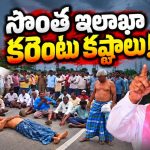 సభా సమరంలో ఓడినా.. ఇలా సబ్జెక్టుతో కొడతాం! కరెంటు కష్టాలపై సర్కార్‌ను నిలదీసిన బీఆరెస్‌!