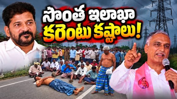 సభా సమరంలో ఓడినా.. ఇలా సబ్జెక్టుతో కొడతాం! కరెంటు కష్టాలపై సర్కార్‌ను నిలదీసిన బీఆరెస్‌!