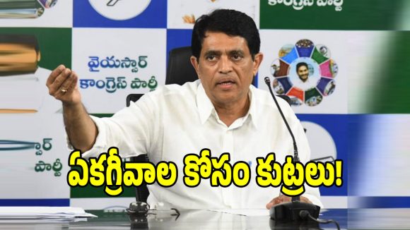 ఏకగ్రీవాల కోసం కూటమి సర్కార్ భారీ కుట్ర.. మాజీ మంత్రి బుగ్గన సంచలనం!