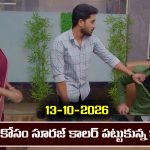 Karthika Deepam 2 Serial Today Episode October 13th ‘కార్తీక దీపం 2’ సీరియల్‌: జ్యోత్స్న కోసం సూరజ్ కాలర్ పట్టుకున్న కార్తీక్              