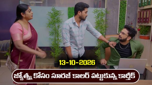 Karthika Deepam 2 Serial Today Episode October 13th ‘కార్తీక దీపం 2’ సీరియల్‌: జ్యోత్స్న కోసం సూరజ్ కాలర్ పట్టుకున్న కార్తీక్              