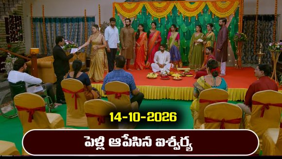 Brahmamudi Serial Today Episode October 14th ‘బ్రహ్మముడి’ సీరియల్‌: లక్కీ, ఐశ్వర్య పెళ్లి కోసం ఇందు ఏం చేసిందో తెలుసా..?   