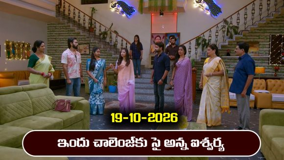 Brahmamudi Serial Today Episode October 19th ‘బ్రహ్మముడి’ సీరియల్‌: ఇందు పెట్టిన పోటీలో ఐశ్వర్య గెలుస్తుందా..?   