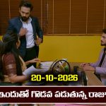 Brahmamudi Serial Today Episode October 20th ‘బ్రహ్మముడి’ సీరియల్‌: రాజు వేసిన ప్లాన్ తనకే బెడిసి కొడుతుందా..? 