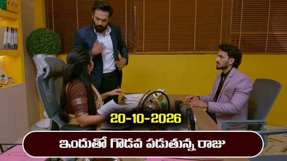 Brahmamudi Serial Today Episode October 20th ‘బ్రహ్మముడి’ సీరియల్‌: రాజు వేసిన ప్లాన్ తనకే బెడిసి కొడుతుందా..? 
