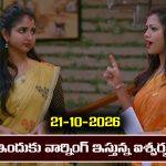 Brahmamudi Serial Today Episode October 21st ‘బ్రహ్మముడి’ సీరియల్‌: ఐషుకు కంపెనీలో ఫుల్ పవర్స్ ఇచ్చిన ఇందు