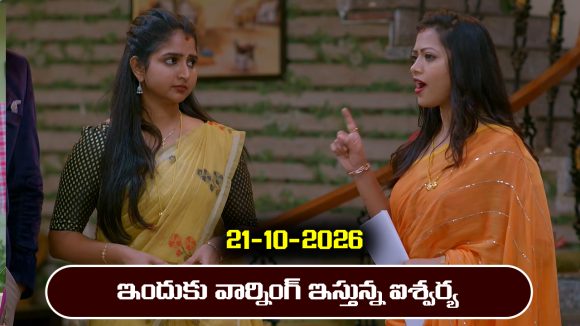Brahmamudi Serial Today Episode October 21st ‘బ్రహ్మముడి’ సీరియల్‌: ఐషుకు కంపెనీలో ఫుల్ పవర్స్ ఇచ్చిన ఇందు