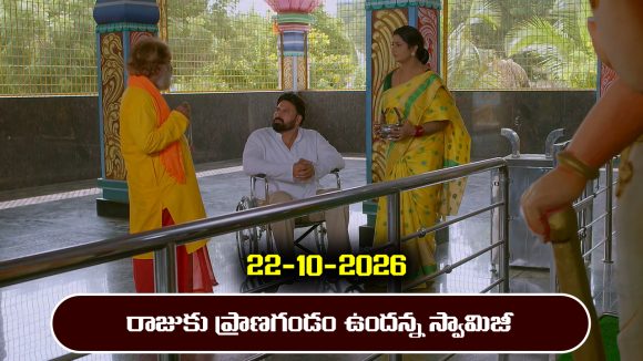 Brahmamudi Serial Today Episode October 22nd ‘బ్రహ్మముడి’ సీరియల్‌: రాజుకు ప్రాణగండం –  రేఖ కొత్త ప్లాన్‌  