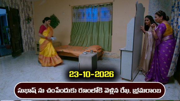 Brahmamudi Serial Today Episode October 23rd ‘బ్రహ్మముడి’ సీరియల్‌: రేఖ, భ్రమరాంబ కలిసి సుభాష్‌ను చంపేస్తారా..?  