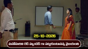 Nindu Noorella Saavasam Serial Today Episode October 25th ‘నిండు నూరేళ్ల సావాసం’ సీరియల్‌: మనోహరే హంతకురాలు అన్న విషయం వైజయంతికి తెలిసిపోతుందా..?    